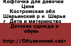 Кофточка для девочки › Цена ­ 200 - Костромская обл., Шарьинский р-н, Шарья г. Дети и материнство » Детская одежда и обувь   